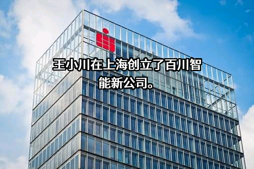 上海百川智能技术有限公司
