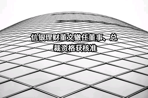信银理财有限责任公司