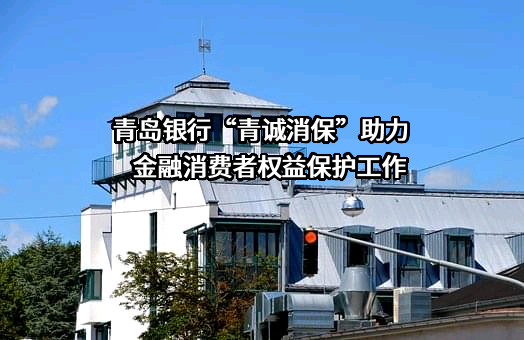青岛银行股份有限公司