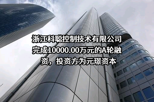 浙江科聪控制技术有限公司