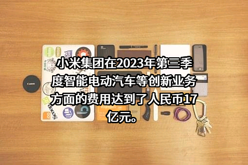 小米科技有限责任公司