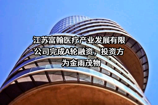江苏富翰医疗产业发展有限公司