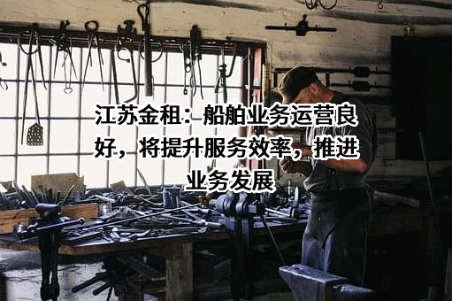 江苏金融租赁股份有限公司