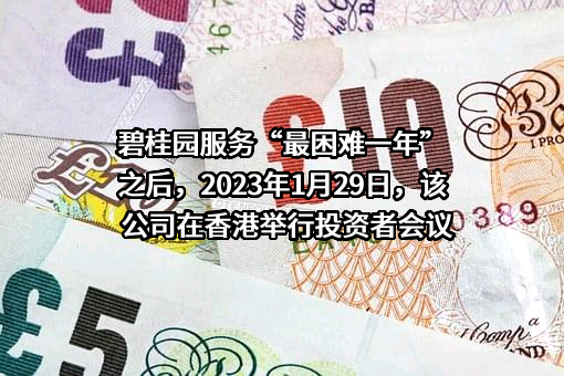 碧桂园生活服务集团股份有限公司