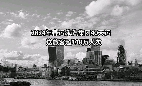 海南海汽运输集团股份有限公司