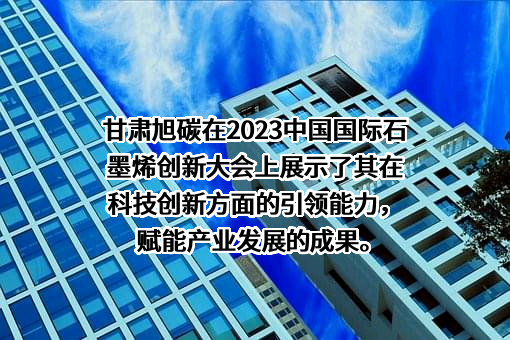 甘肃旭碳新材料有限公司