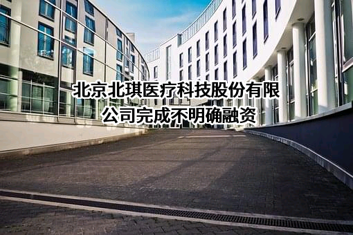 北京北琪医疗科技股份有限公司