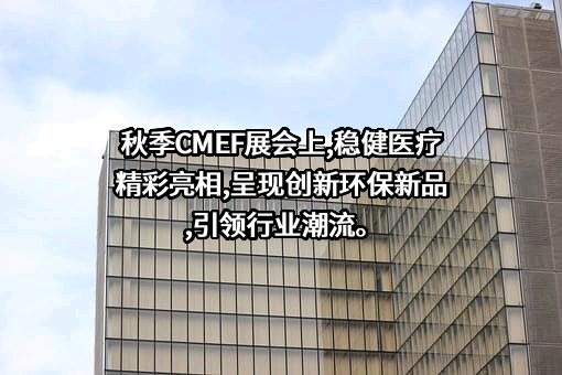 稳健医疗用品股份有限公司