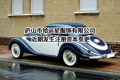庐山市拾运星服饰有限公司
