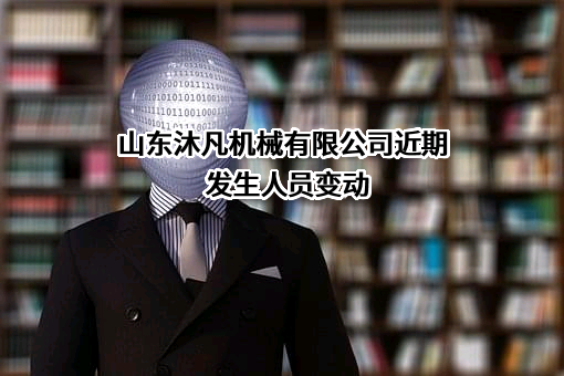 山东沐凡机械有限公司