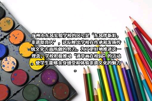 广州市东风实验学校