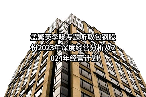 内蒙古包钢钢联股份有限公司
