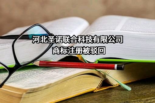 河北圣诺联合科技有限公司商标注册被驳回