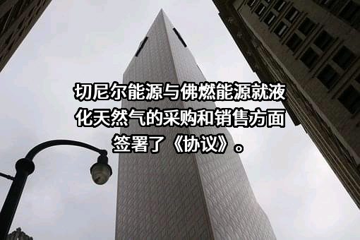 佛燃能源集团股份有限公司