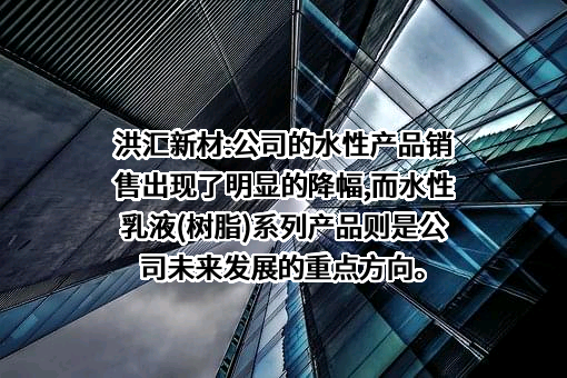 无锡洪汇新材料科技股份有限公司