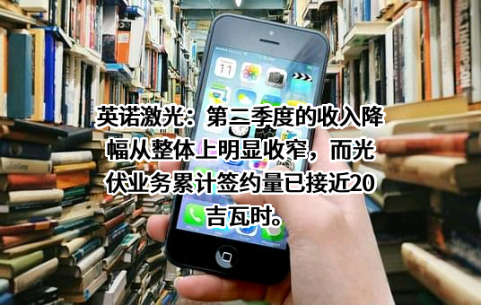 英诺激光科技股份有限公司