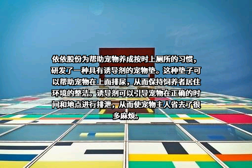 天津市依依卫生用品股份有限公司