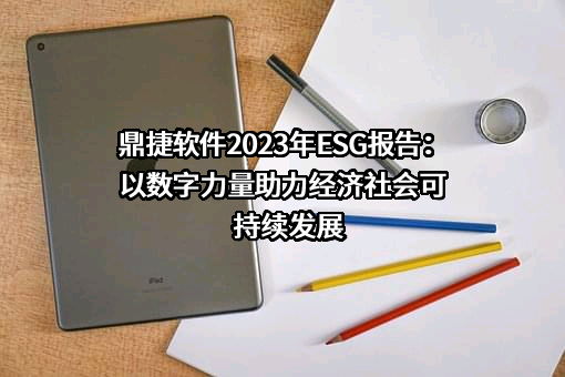 鼎捷软件股份有限公司