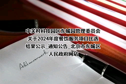 中关村科技园区东城园管理委员会