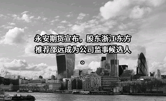 永安期货股份有限公司