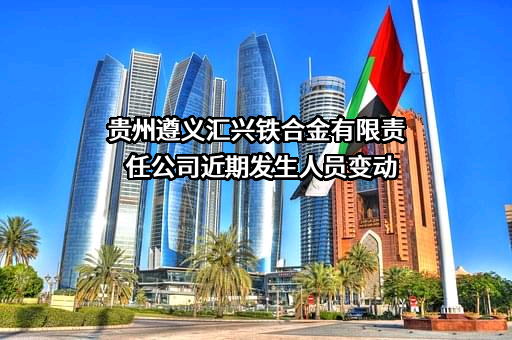 贵州遵义汇兴铁合金有限责任公司