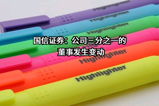 国信证券股份有限公司