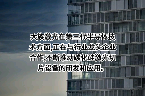 大族激光科技产业集团股份有限公司