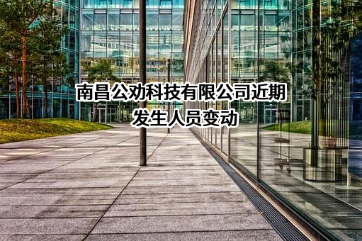 南昌公劝科技有限公司