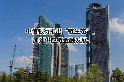 中信银行股份有限公司