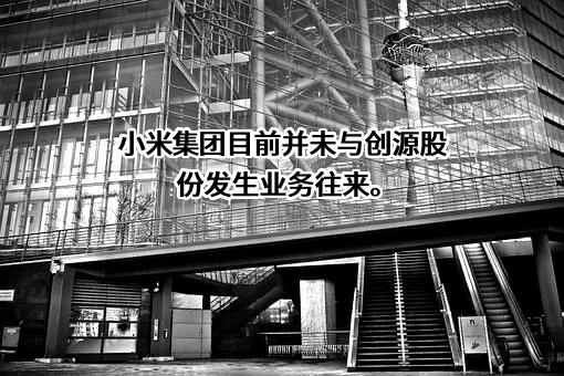 小米科技有限责任公司