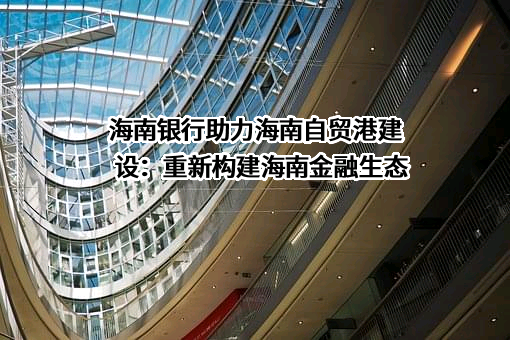 海南银行股份有限公司