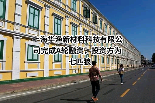 上海华渔新材料科技有限公司