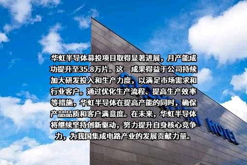 华虹半导体（无锡）有限公司