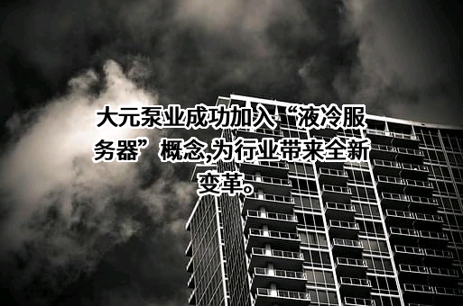 浙江大元泵业股份有限公司