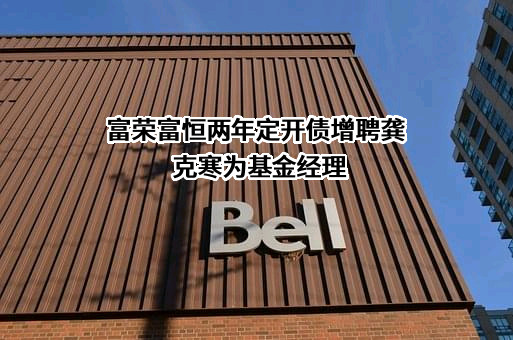 富荣基金管理有限公司