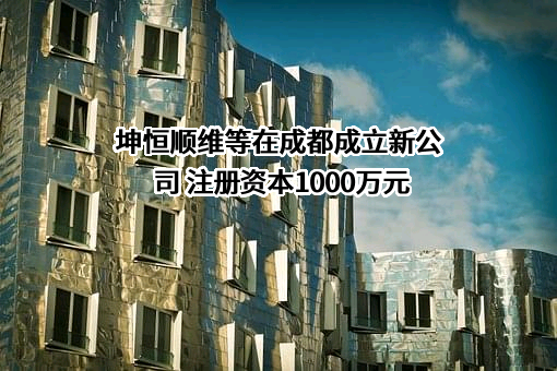 成都坤恒顺维科技股份有限公司