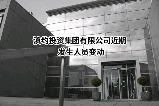 滇约投资集团有限公司