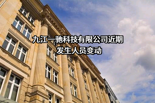 九江一驰科技有限公司