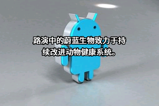 青岛蔚蓝生物股份有限公司
