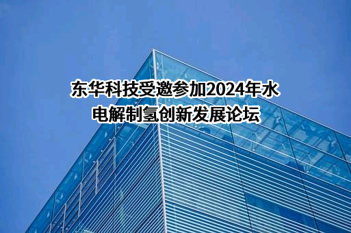 东华工程科技股份有限公司