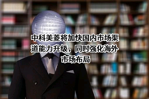 中科美菱低温科技股份有限公司