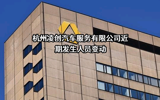 杭州凌创汽车服务有限公司