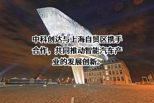 中科创达软件股份有限公司