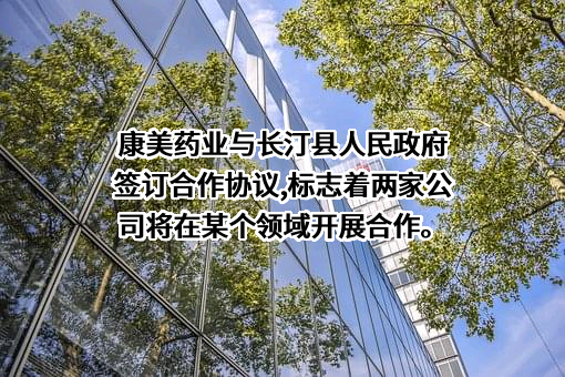 康美药业股份有限公司
