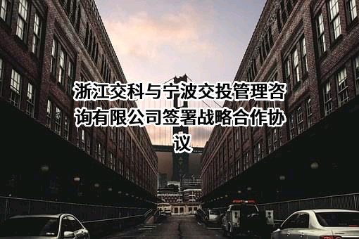 浙江交通科技股份有限公司