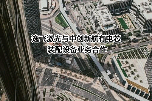 中创新航科技集团股份有限公司