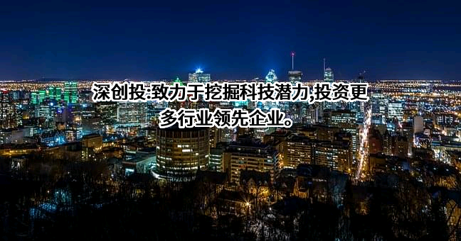深圳市创新投资集团有限公司