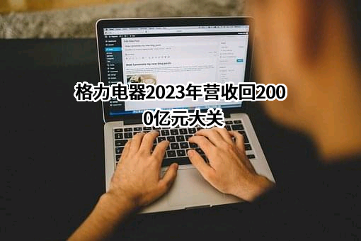 珠海格力电器股份有限公司