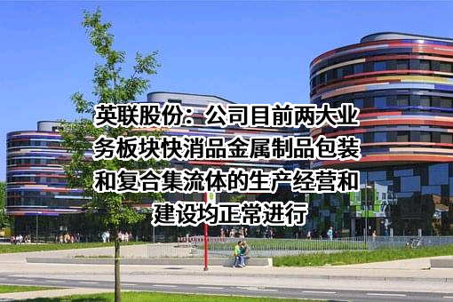 广东英联包装股份有限公司