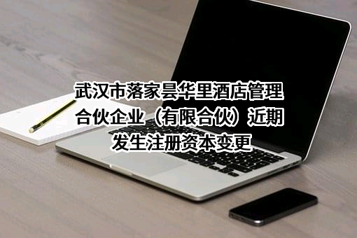 武汉市落家昙华里酒店管理合伙企业（有限合伙）
